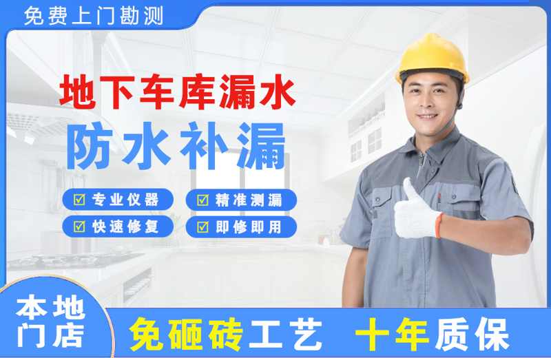 火炬开发区地下车库漏水维修